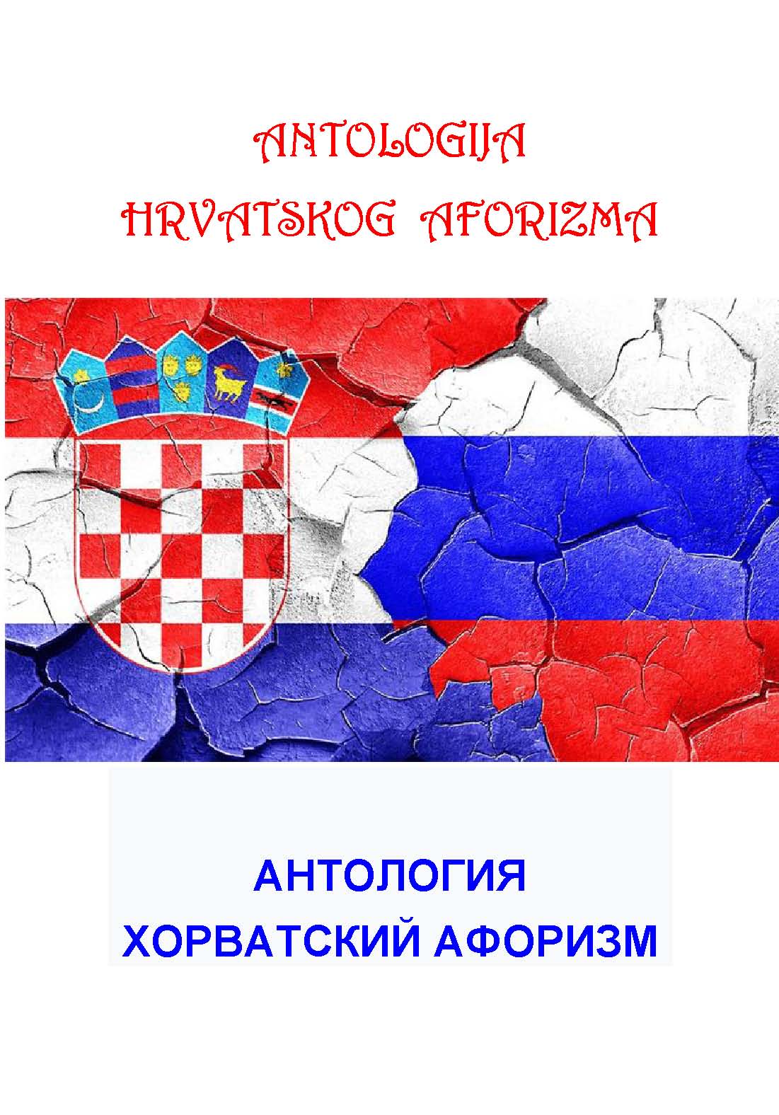 Antologija hrvatskog aforizma na ruskom